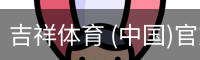 吉祥体育
